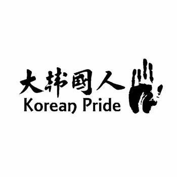 Корейская ГОРДОСТЬ, Модная личность, Креативная виниловая наклейка на окно автомобиля, наклейки, черный, Серебристый цвет, 14,5 см * 5,5 см Изображение